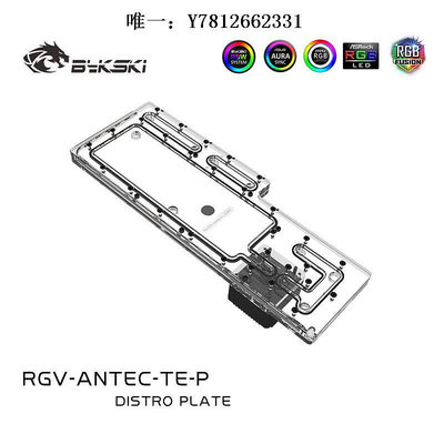 電腦零件Bykski RGV-Antec-TE-P 安鈦克 魅影 水路板 導流板 水冷水道板筆電配件