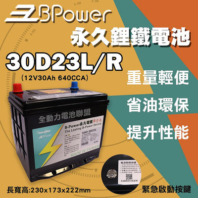 全動力-天揚 B-Power 永久電瓶 30D23L 30D23R 鋰鐵電池 日規電池 怠速熄火可安裝