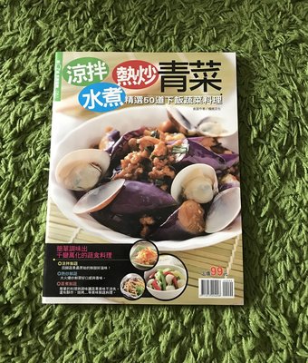 【阿魚書店】新Q版 快樂廚房 no.51-涼拌.熱炒.水煮青菜.精選50道下飯料理