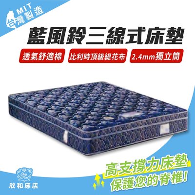 【欣和床店】6尺雙人加大藍風鈴硬式獨立筒彈簧床