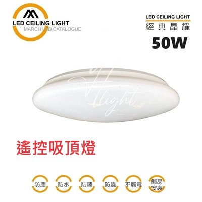 台北市樂利照明 MARCH LED 50W 星鑽 晶耀星空 遙控吸頂燈 適用 4-6坪內(GLD-S50FAS3)