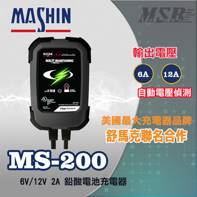 【茂勝電池】麻新電子 MS-200 6V/12V 2A 鉛酸電池充電器 雙電壓自動偵側 授權經銷 原廠保固 MS 200