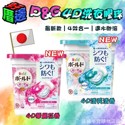 【好厝邊】最新款 日本 洗衣球 P&G ARIEL 4D洗衣球11顆盒裝 粉-華麗花香 & 藍-清爽清香
