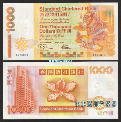 [1995年] 香港渣打銀行1000紙幣 短棍金龍 全新UNC P-289b 錢幣 紀念鈔 紙幣【天下錢莊】638