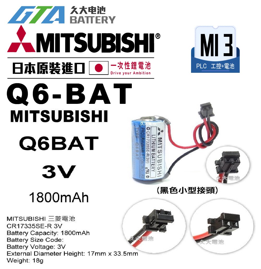 ✚久大電池❚ MITSUBISHI 三菱 Q6BAT Q6-BAT CR17335SE-R 3V【PLC工控電池】MI3