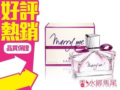 ◐香水綁馬尾◐ Lanvin Marry me 女性淡香精 50ML