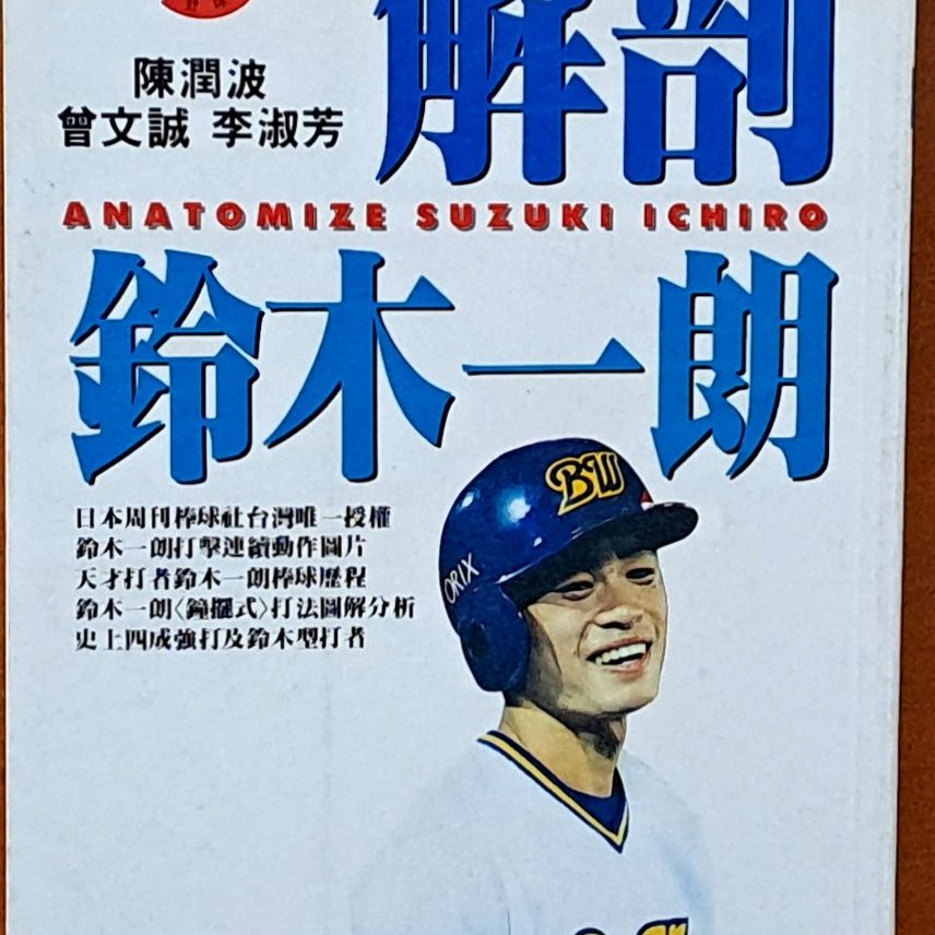 絕版棒球解剖鈴木一朗陳潤波野球人出版有黃斑ISBN：9789579404006 