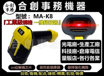 【合創事務機器】MA-K8 『高階工業級規格』 一維條碼 雷射 條碼掃描器 掃描器 條碼槍 條碼機 掃描槍