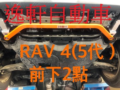 (逸軒自動車)2019~ RAV4 前下兩點拉桿 SUMMIT鋁合金拉桿