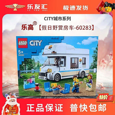 極致優品 LEGO 樂高 60283 旅行房車 2021新品 兒童益智拼裝積木玩具禮物 LG1458
