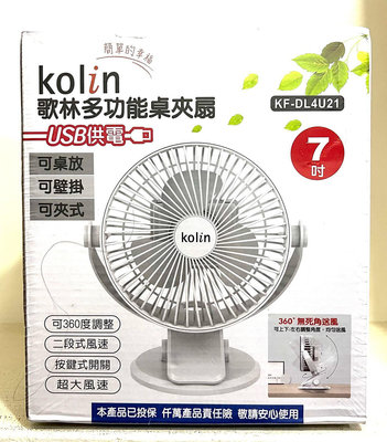 Kolin 歌林 多功能桌夾扇 7吋 夾扇  KF-DL4U21 嬰兒車夾扇 USB 風扇 電風扇 迷你風扇