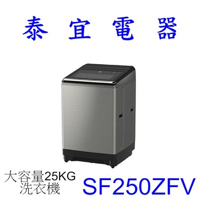 【泰宜電器】HITACHI 日立 SF250ZFV 洗衣機 25KG 大容量【另有WT-SD219HBG】