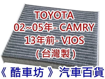 《酷車坊》原廠正廠型 顆粒活性碳冷氣濾網 豐田 CAMRY VIOS PREVIA 另空氣濾芯 機油芯