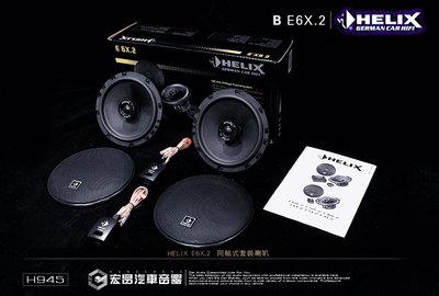 【宏昌汽車音響】HELIX E6X.2  同軸式套裝喇叭 歡迎預約安裝 H945