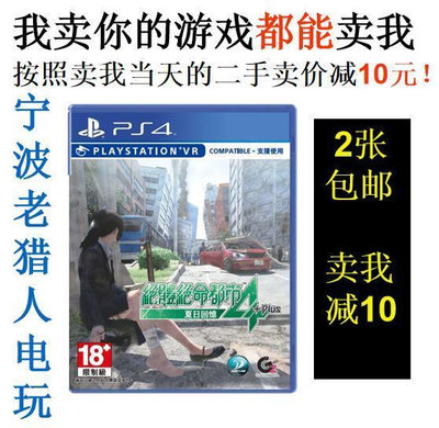 極致優品 PS4正版二手游戲 絕體絕命都市4 PLUS 夏日回憶 中文 支持VR YX2764