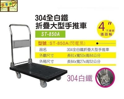 [ 家事達 ]台灣HS-ST-850A --304全白鐵製折疊 手推車 特價