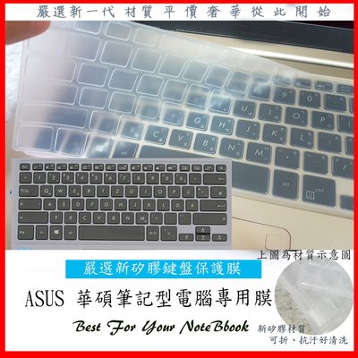 新矽膠材質 華碩ASUS ZenBook 14 UX433FN UX433 UX431FN 鍵盤膜 鍵盤保護膜