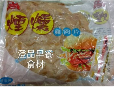 紅龍煙燻雞肉片(1kg/包) $329