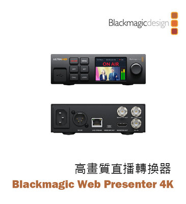 歐密碼數位 黑魔法 Blackmagic Web Presenter 4K 高畫質直播轉換器 視訊 直播機 導播機 串流
