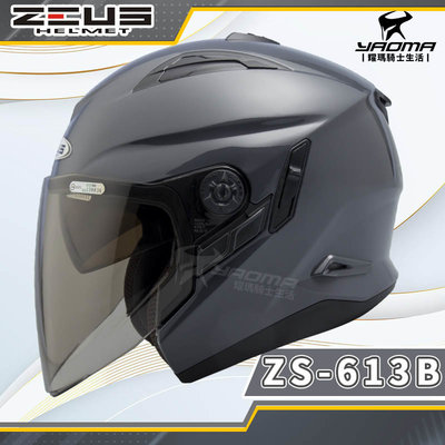 ZEUS 安全帽 ZS-613B 深灰 亮面 素色 內置墨鏡 半罩帽 3/4罩 ZS613B 耀瑪騎士機車部品