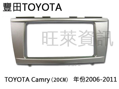 旺萊資訊 豐田 TOYOTA Camry 2006~2011年 20cm 專用面板框 2DIN框 專用框 車用面板框