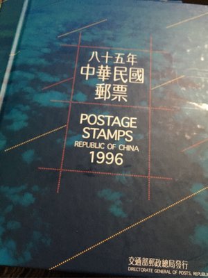 中華民國郵票1996 中華民國85年郵票冊精裝本1996年郵票精裝本