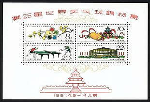 郵票紀86M 第26屆世界乒乓球錦標賽 小型張 郵票收藏 集郵外國郵票