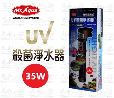 Mr.aqua-水族先生【35W】UV殺菌燈/淨水器