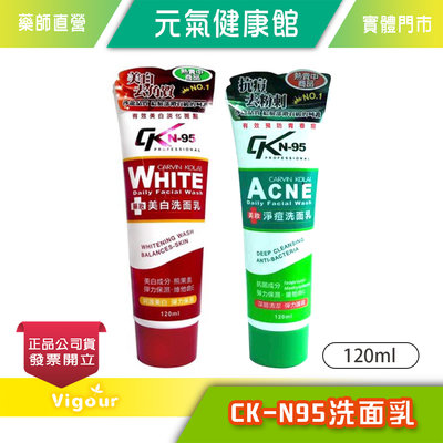 元氣健康館 CK-N95 藥用抗痘/美白洗面乳