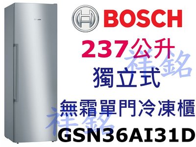 祥銘BOSCH6系列237公升GSN36AI31D獨立式單門冷凍櫃無霜請詢價