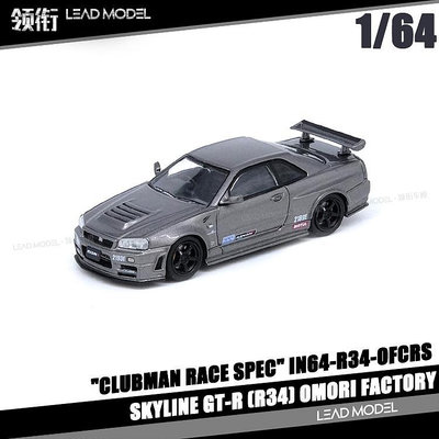 現貨|OMORI FACTORY CLUBMAN SKYLINE GT-R R34 INNO 1/64 車模型