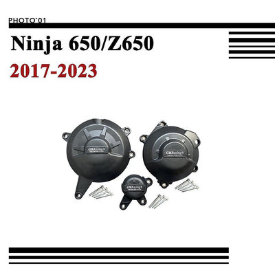 適用KAWASAKI Ninja 650 Ninja650 Z650 邊蓋 引擎護蓋 發動機蓋 防摔蓋 引擎蓋 發動機罩