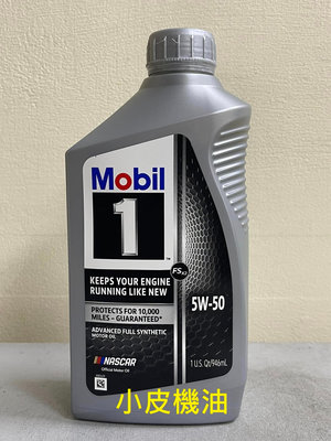 【小皮機油】美孚 Mobil 美孚一號 5W-50 5W50 全合成 塑膠瓶 美國製 sn 汽油引擎 適用