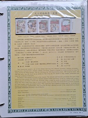 ((junfa1931))郵票活頁卡。天工開物郵票  瓷器 。 86—1