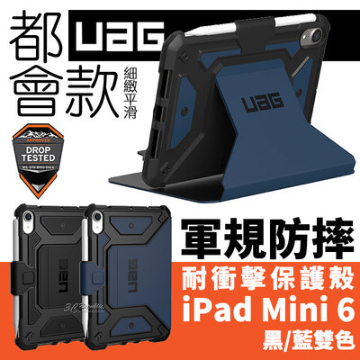 UAG 耐衝擊 都會款 平滑 光滑 平板 保護殻 軍規防摔 防摔殼 平板殼 保護套 皮套 iPad mini 6