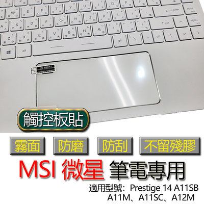 MSI 微星 prestige 14 A11SB A11M A11SC A12M 觸控板貼 霧面 筆電 保護貼 保護膜