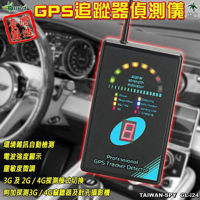 GPS追蹤器偵測儀 GPS掃描器 Tracker Detector 衛星追蹤器偵測儀 反追蹤 台灣製 i24