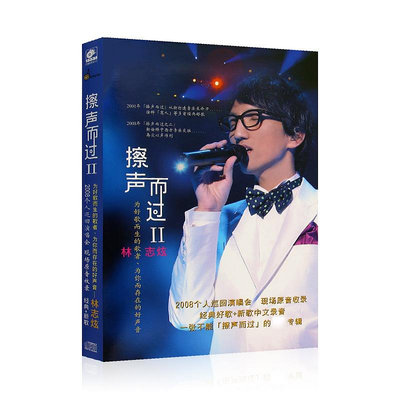 林志炫 擦聲而過2 專輯唱片CD光盤碟片精選經典流行歌曲+歌詞單(海外復刻版)