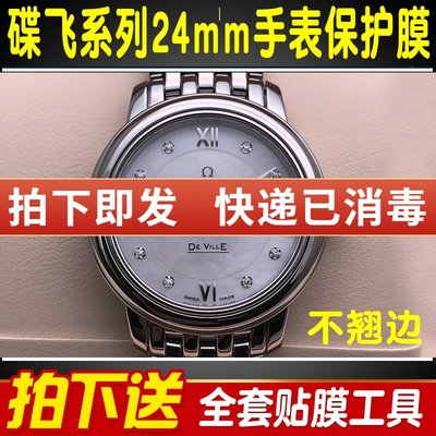 手錶貼膜適用于歐米茄OMEGA碟飛系列24mm真鉆手錶貼膜女錶錶圈錶盤保護膜