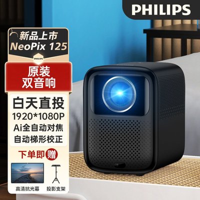 免運【快速出貨】飛利浦（PHILIPS）新品125投影儀家用辦公1080p全高清投影機