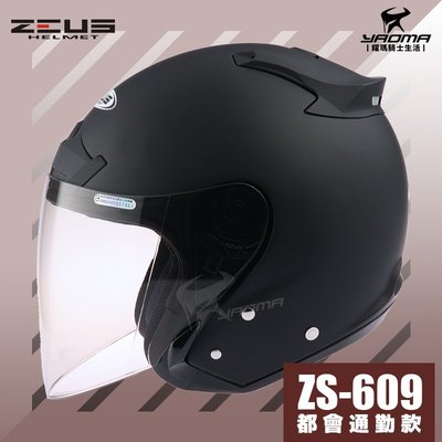 送鏡片 ZEUS安全帽 ZS-609 消光黑 霧面黑 素色 半罩帽 3/4罩 通勤業務 入門款 609 耀瑪騎士部品
