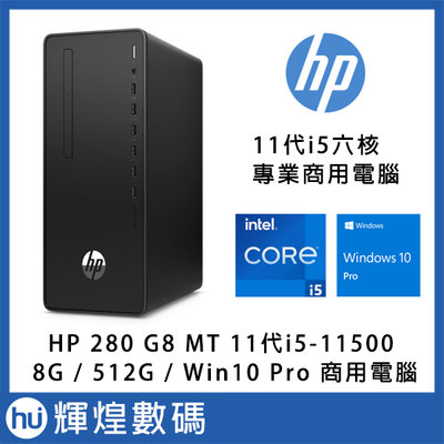 HP 280 PRO G8 MT i5-11500/8G/512GB Win10Pro 商用電腦