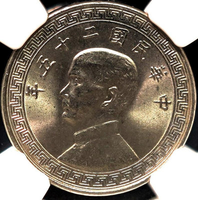 【頂級】NGC MS66 民國25年 1936年 拾分 十分 布圖 壹角 鎳幣 上海中央造幣廠 有磁版 僅11枚更高分