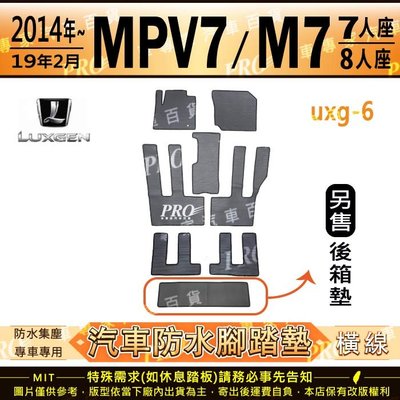2014~2019年2月 M7 MPV MPV7 七人座 八人座 納智捷 汽車橡膠防水腳踏墊地墊卡固全包圍海馬蜂巢