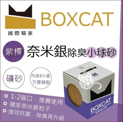 【BOXCAT國際貓家】紫標威力除臭奈米銀粒子貓砂，12L(二盒免運組)