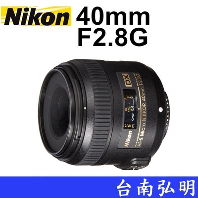 台南弘明 NIKON AF-S DX Micro NIKKOR 40mm F2.8G 鏡頭 公司貨