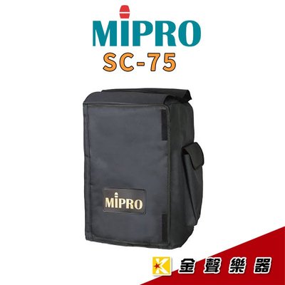 【金聲樂器】MIPRO SC-75 防塵保護套 MA-708、MA-709專用 原廠公司貨