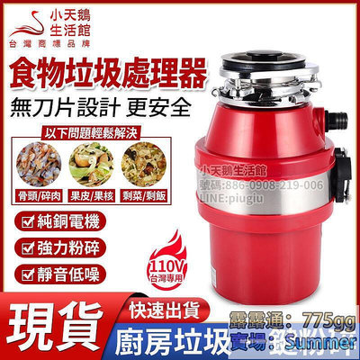 現貨 110v 專用 廚餘處理器 環保廚餘處理機 生活垃圾粉碎機 廚餘機 食物垃圾處理器 廚房水槽 洗碗機垃圾 一鍵粉碎