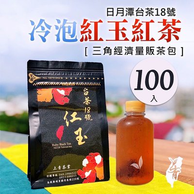 【每袋100入】冷泡紅玉#鮮奶茶#紅茶#三角包#「100入」經濟型量販包#自己種的紅茶#上青茶業