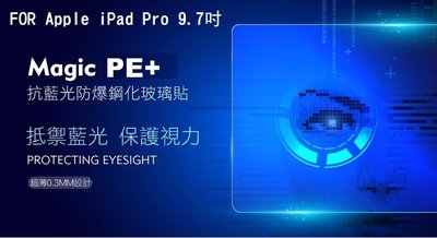 --庫米--Apple iPad Pro 9.7 吋 magic PE+ 抗藍光玻璃貼 防指紋 抗油污 9H 硬度